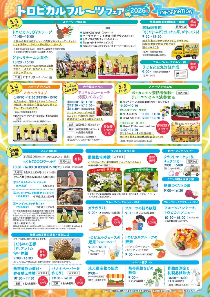 5/3～5/5　東谷山フルーツパーク　トロピカルフルーツフェア2025②